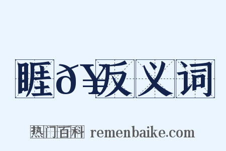 睚𥈐反义词是什么意思的图片